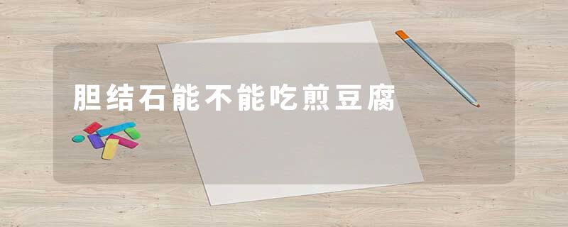 胆结石能不能吃煎豆腐