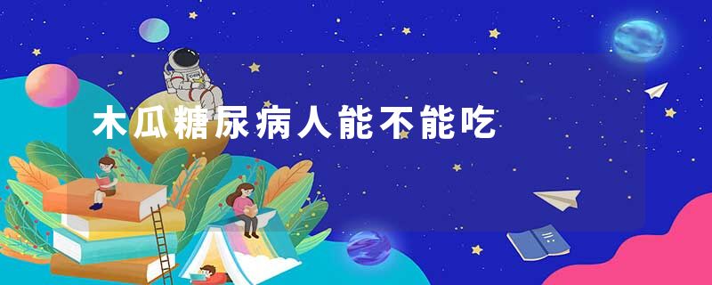 木瓜糖尿病人能不能吃