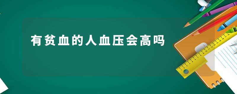 有贫血的人血压会高吗