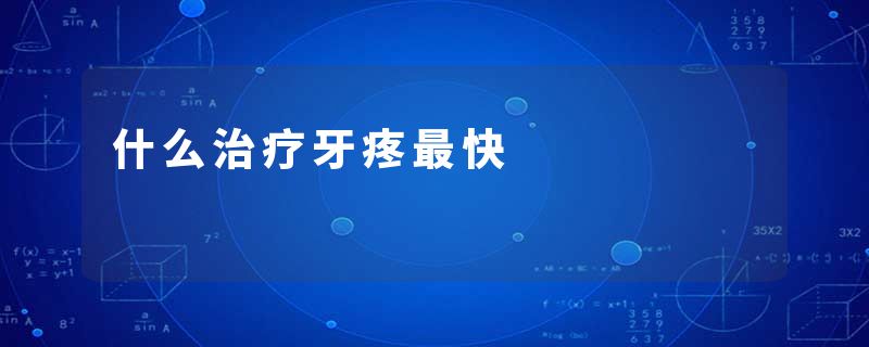 什么治疗牙疼最快