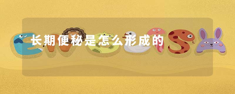 长期便秘是怎么形成的