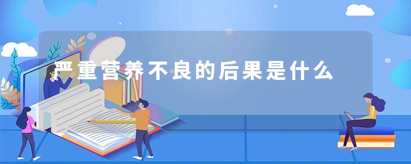 严重营养不良的后果是什么