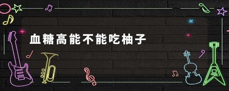 血糖高能不能吃柚子
