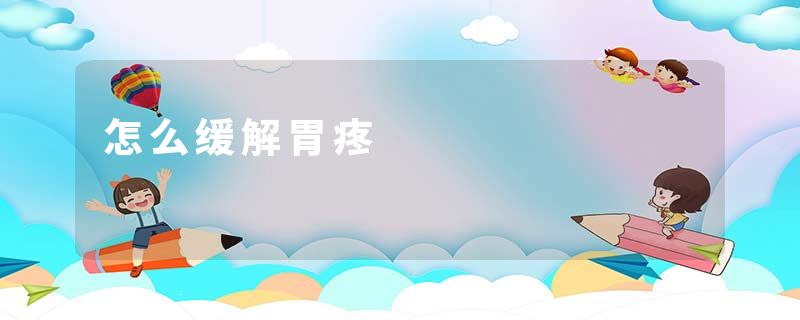 怎么缓解胃疼