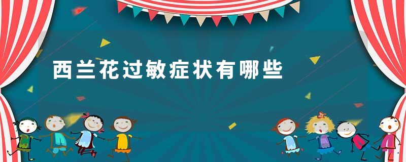 西兰花过敏症状有哪些