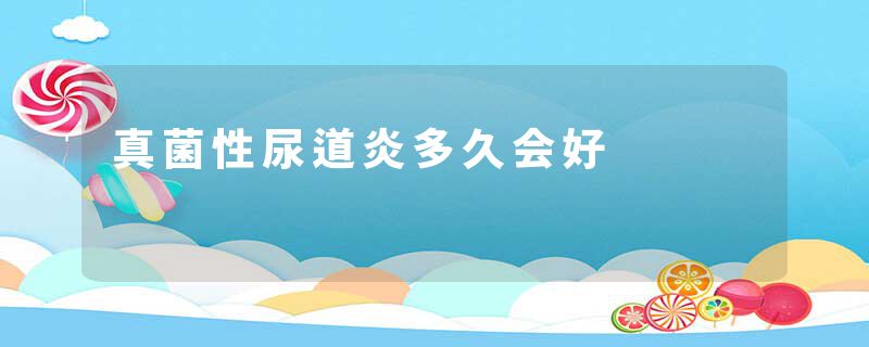 真菌性尿道炎多久会好