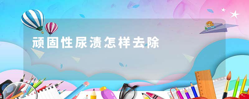 顽固性尿渍怎样去除
