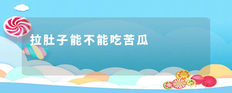 拉肚子能不能吃苦瓜