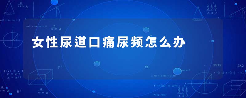 女性尿道口痛尿频怎么办