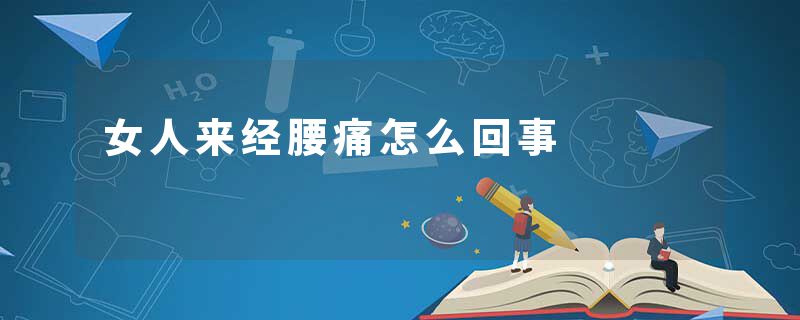 女人来经腰痛怎么回事