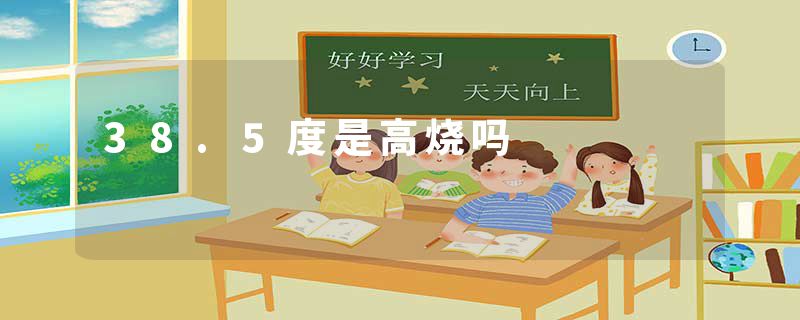 38.5度是高烧吗