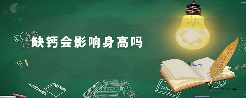 缺钙会影响身高吗