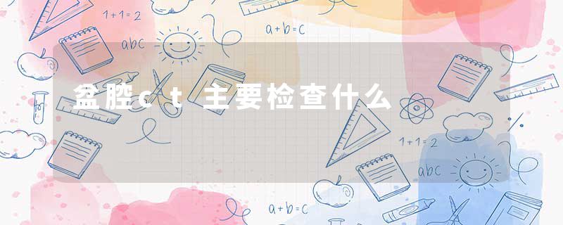 盆腔ct主要检查什么