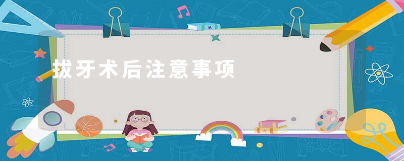 拔牙术后注意事项
