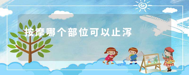 按摩哪个部位可以止泻
