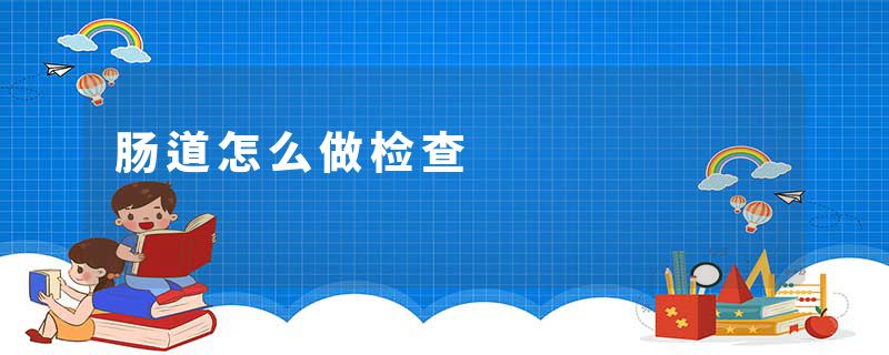 肠道怎么做检查