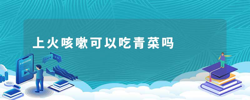上火咳嗽可以吃青菜吗