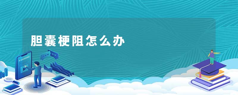 胆囊梗阻怎么办