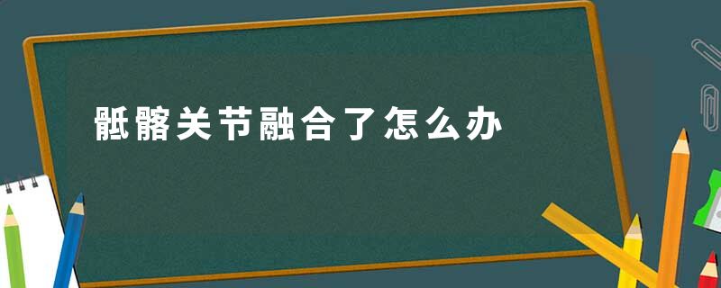 骶髂关节融合了怎么办