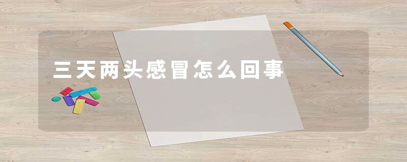 三天两头感冒怎么回事