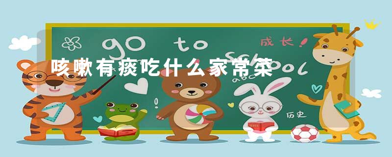 咳嗽有痰吃什么家常菜