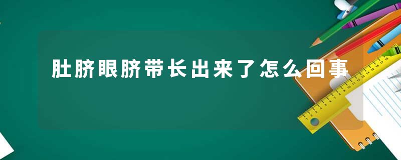 肚脐眼脐带长出来了怎么回事