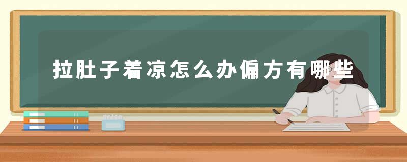 拉肚子着凉怎么办偏方有哪些