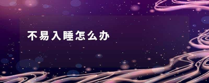 不易入睡怎么办