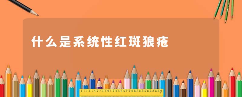 什么是系统性红斑狼疮