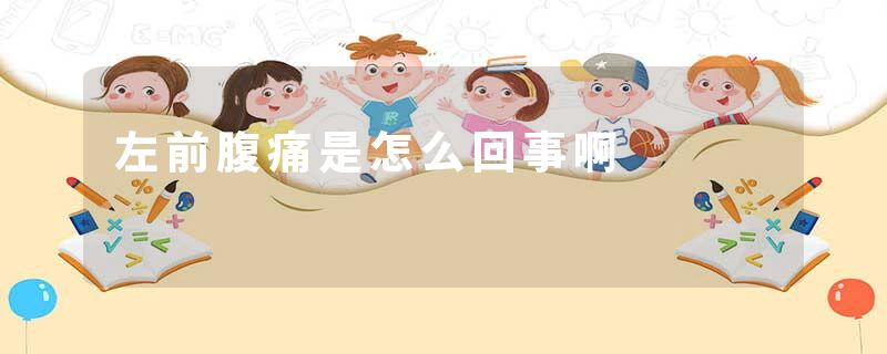左前腹痛是怎么回事啊