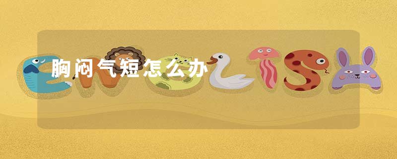 胸闷气短怎么办