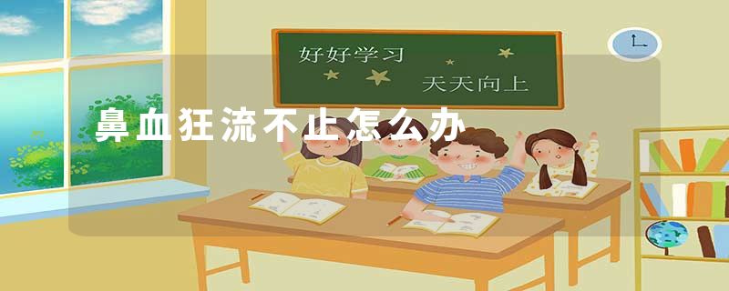 鼻血狂流不止怎么办