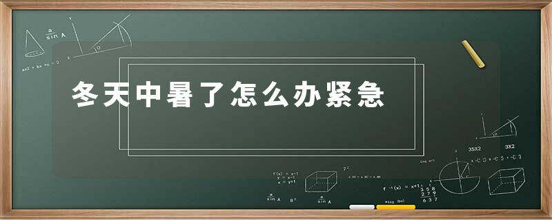 冬天中暑了怎么办紧急