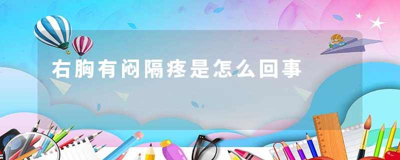 右胸有闷隔疼是怎么回事