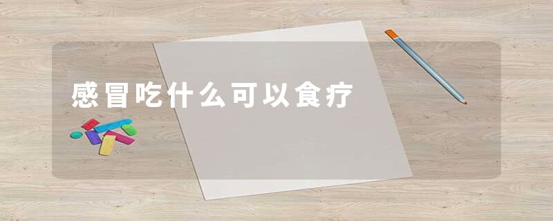 感冒吃什么可以食疗