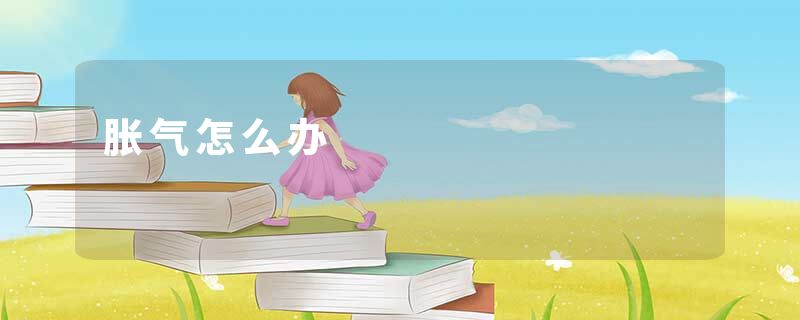 胀气怎么办