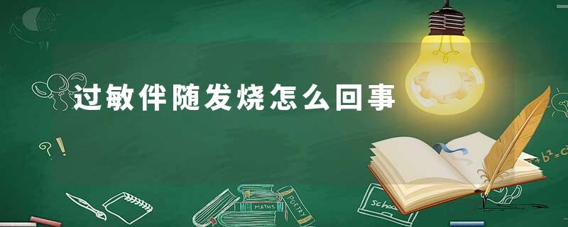 过敏伴随发烧怎么回事