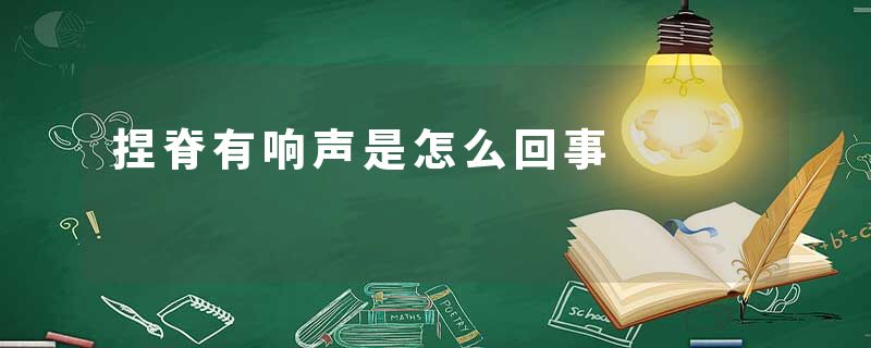 捏脊有响声是怎么回事