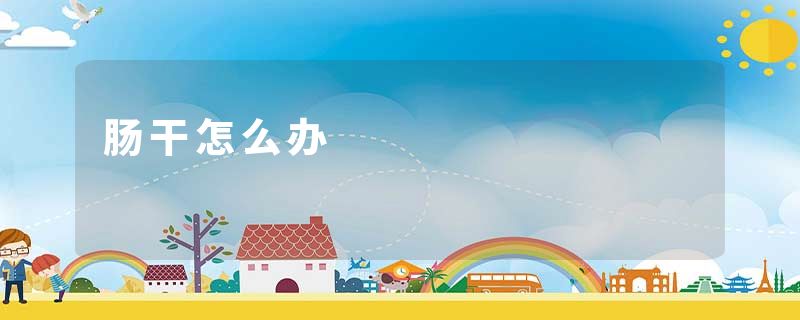 肠干怎么办