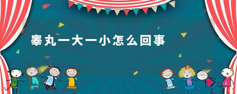 睾丸一大一小怎么回事