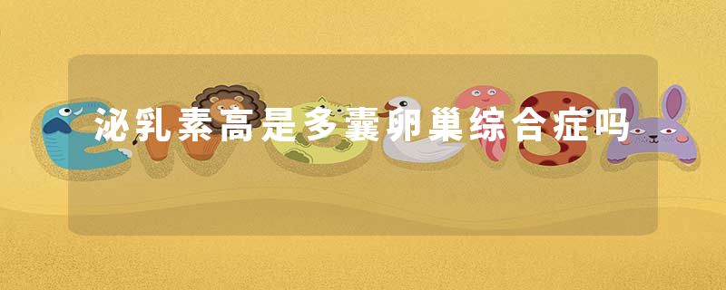 泌乳素高是多囊卵巢综合症吗