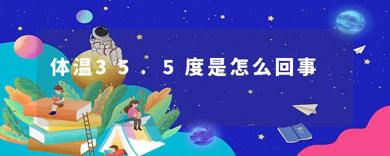 体温35.5度是怎么回事