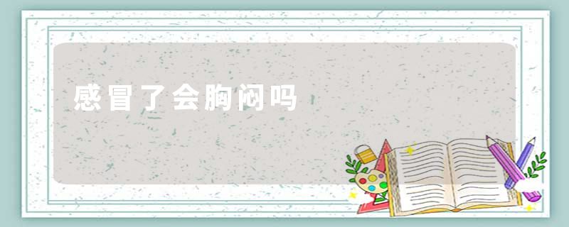 感冒了会胸闷吗