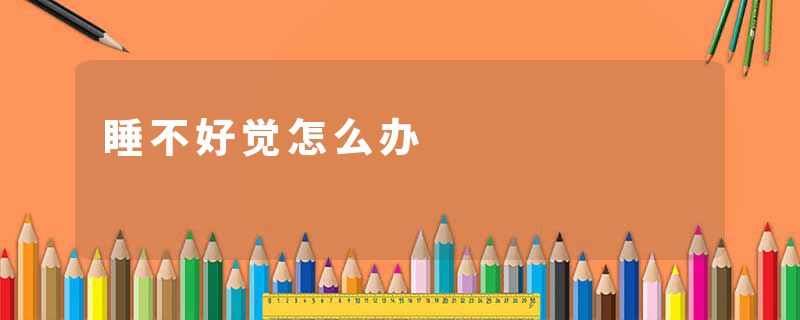 睡不好觉怎么办