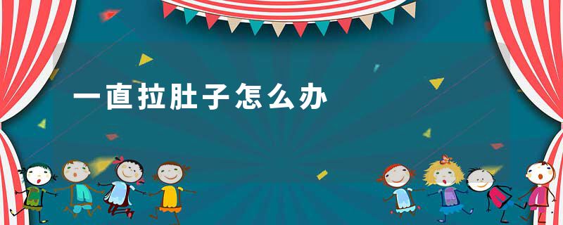 一直拉肚子怎么办