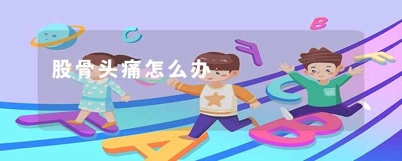 股骨头痛怎么办