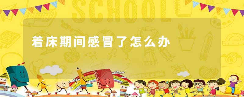 着床期间感冒了怎么办
