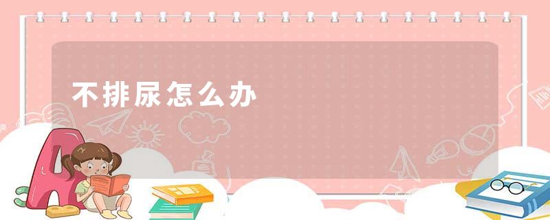 不排尿怎么办