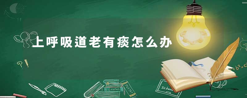 上呼吸道老有痰怎么办
