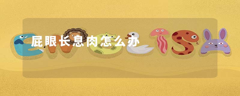 屁眼长息肉怎么办